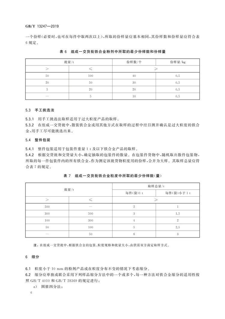 GB/T13247-2019鐵合金產品粒度的取樣和檢測方法國家標準