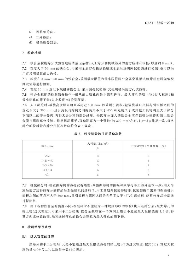 GB/T13247-2019鐵合金產品粒度的取樣和檢測方法國家標準