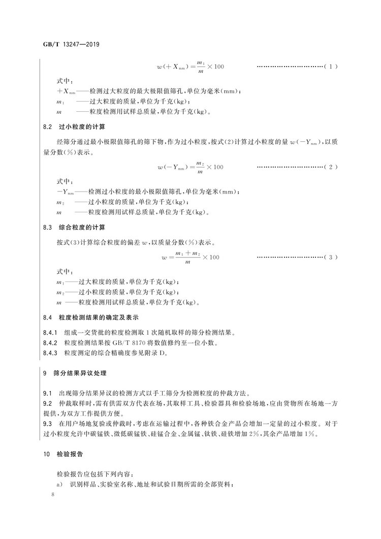 GB/T13247-2019鐵合金產品粒度的取樣和檢測方法國家標準