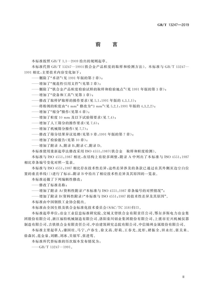 GB/T13247-2019鐵合金產品粒度的取樣和檢測方法國家標準
