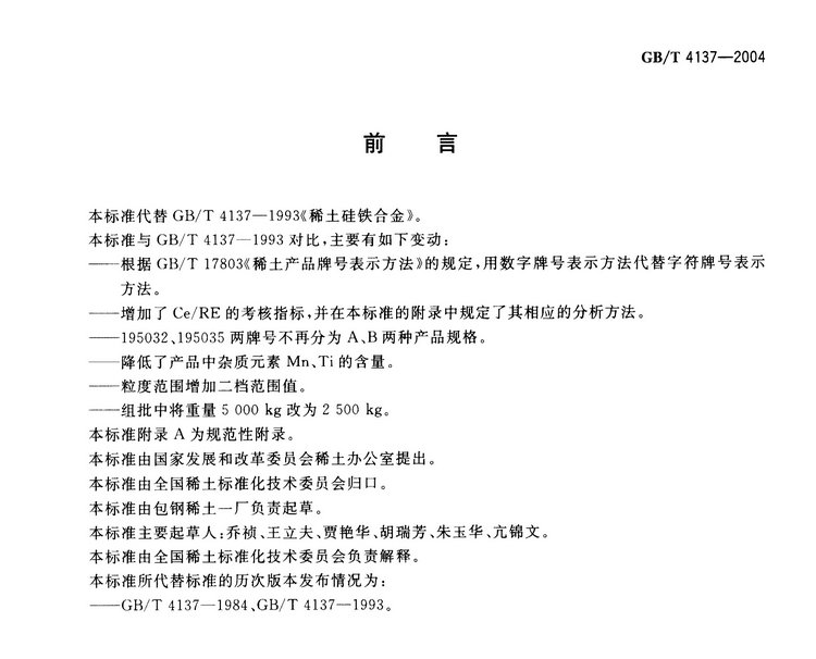 GB/T4137-2004 稀土硅鐵合金國(guó)家標(biāo)準(zhǔn)