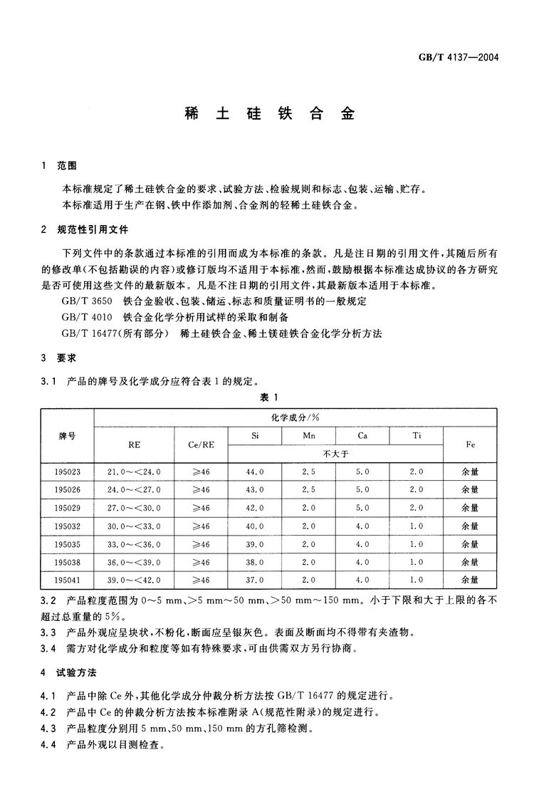 GB/T4137-2004 稀土硅鐵合金國(guó)家標(biāo)準(zhǔn)