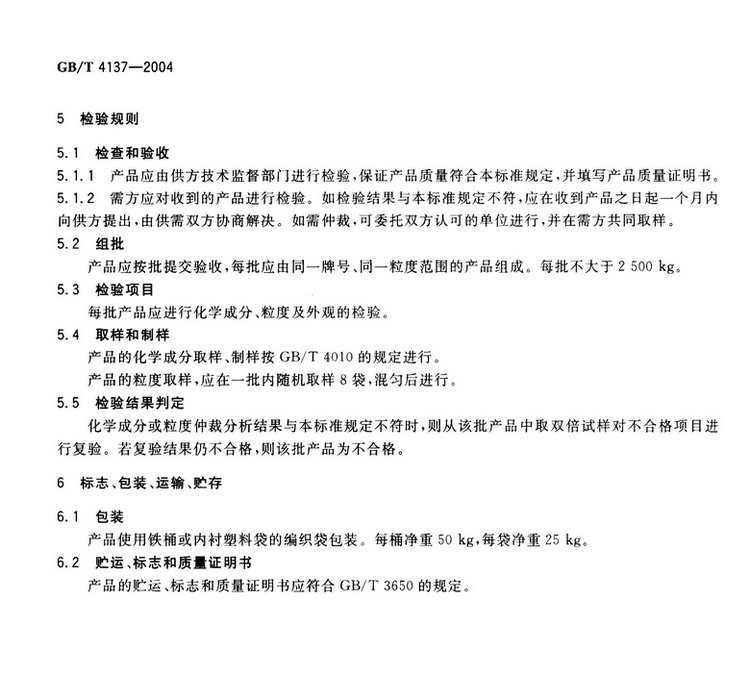 GB/T4137-2004 稀土硅鐵合金國(guó)家標(biāo)準(zhǔn)