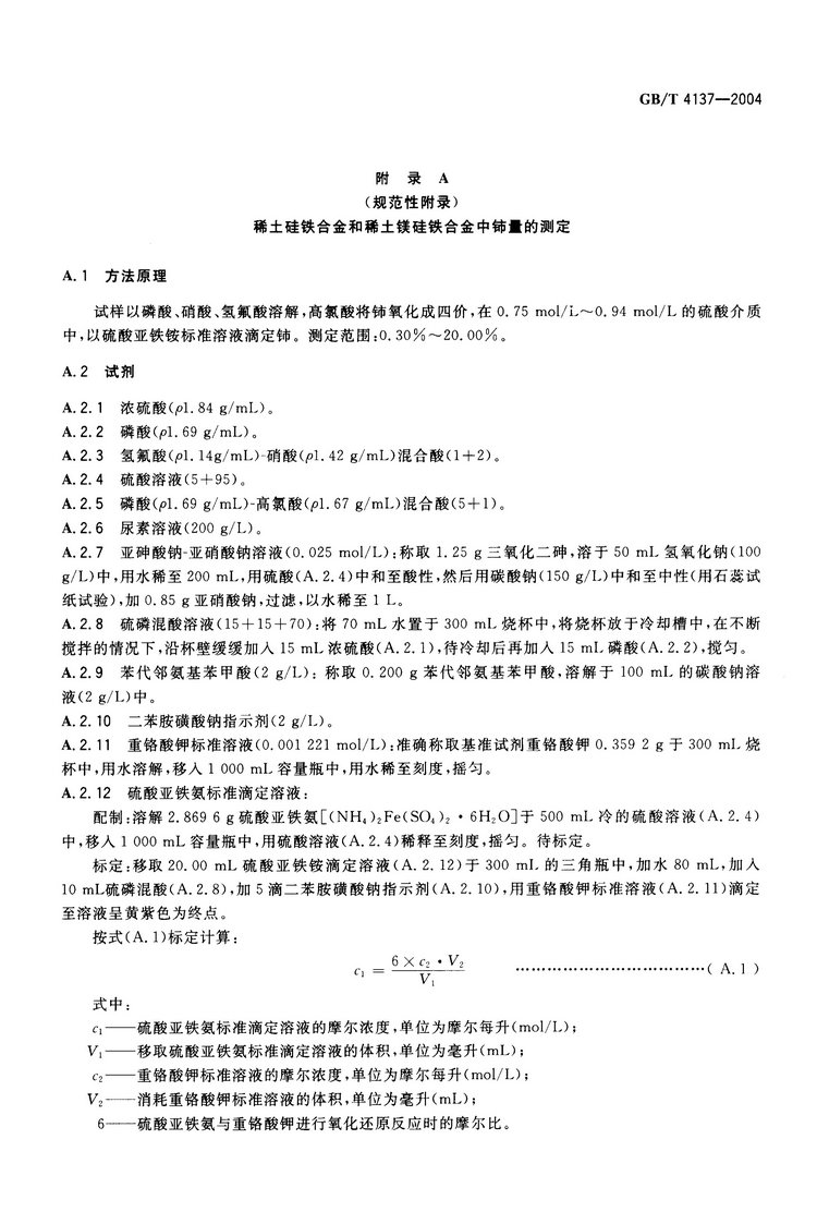 GB/T4137-2004 稀土硅鐵合金國(guó)家標(biāo)準(zhǔn)