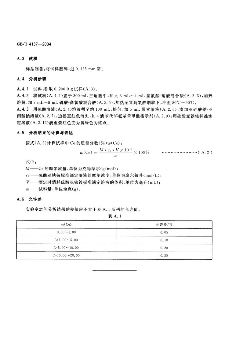 GB/T4137-2004 稀土硅鐵合金國(guó)家標(biāo)準(zhǔn)
