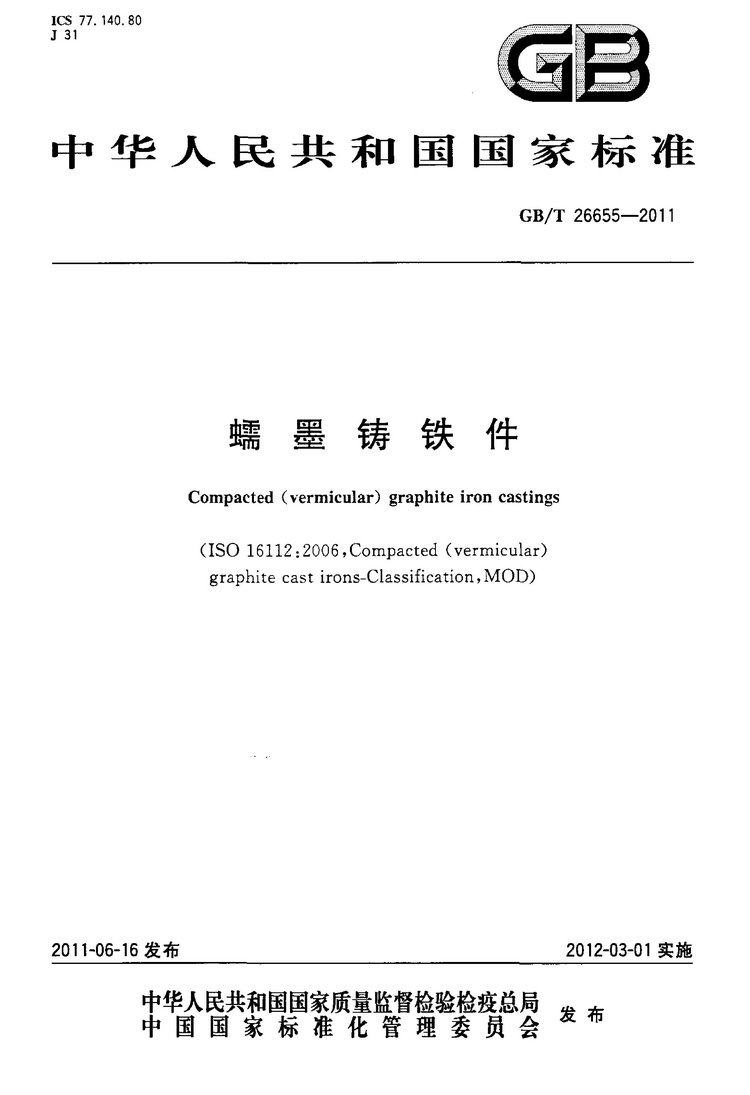 GB/T 26655-2011蠕墨鑄鐵件國家標準