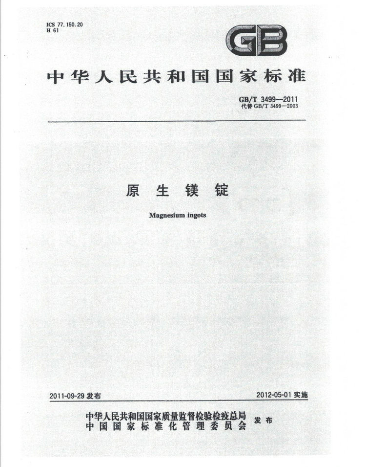 GBT 3499-2011鎂錠國家標(biāo)準(zhǔn)