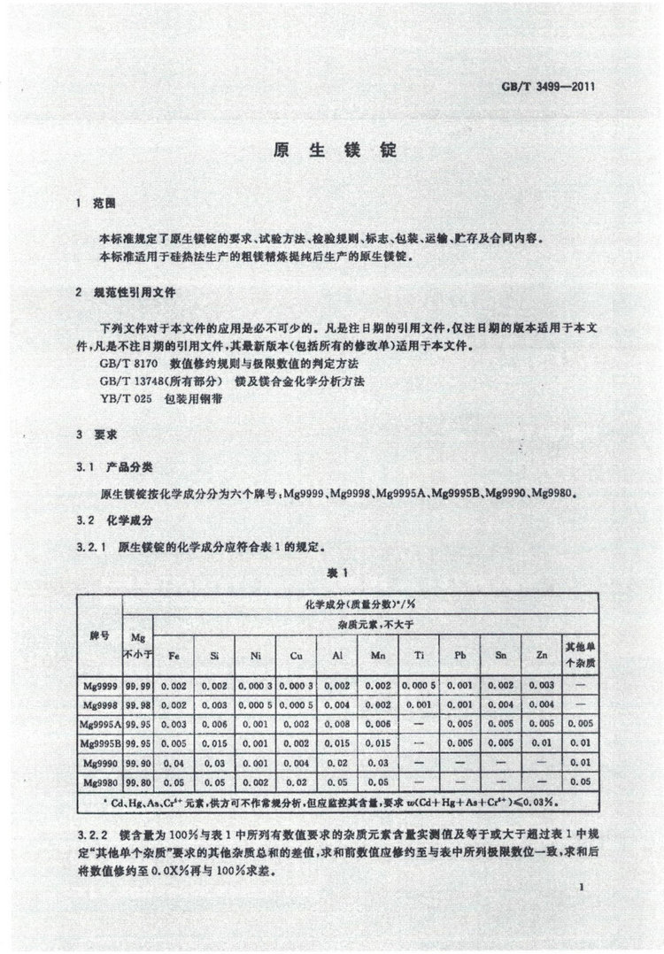 GBT 3499-2011鎂錠國家標(biāo)準(zhǔn)