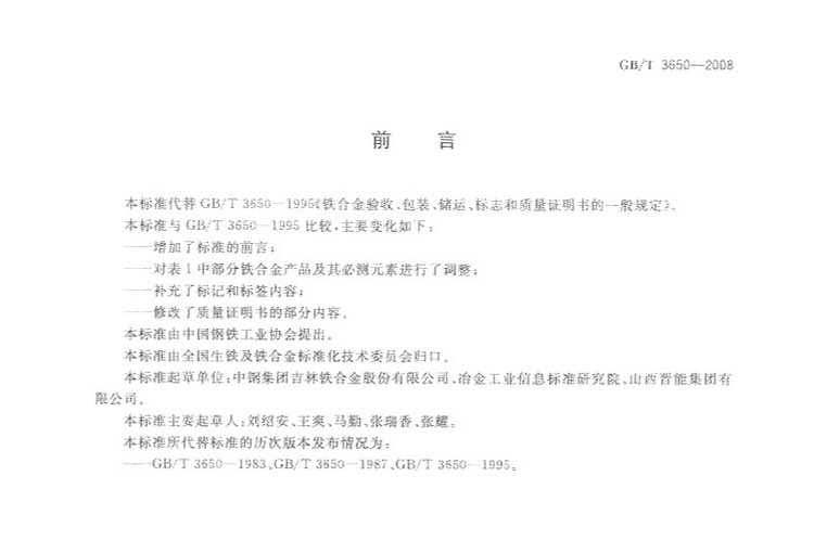 鐵合金驗收、包裝、儲運、標志和質(zhì)量證明書的一般規(guī)定國家標準GB/T 3650-2008