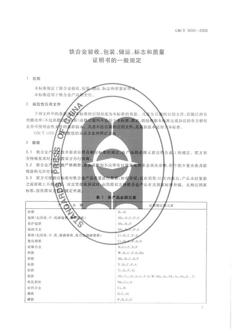 鐵合金驗收、包裝、儲運、標志和質(zhì)量證明書的一般規(guī)定國家標準GB/T 3650-2008