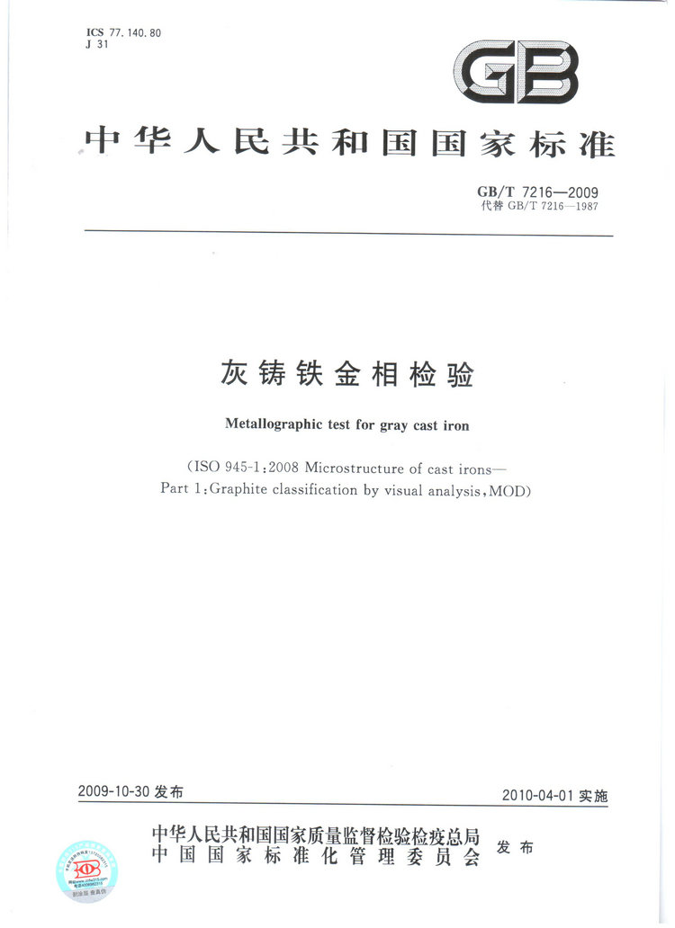 GBT7216-2009灰鑄鐵金相檢驗(yàn)國家標(biāo)準(zhǔn)