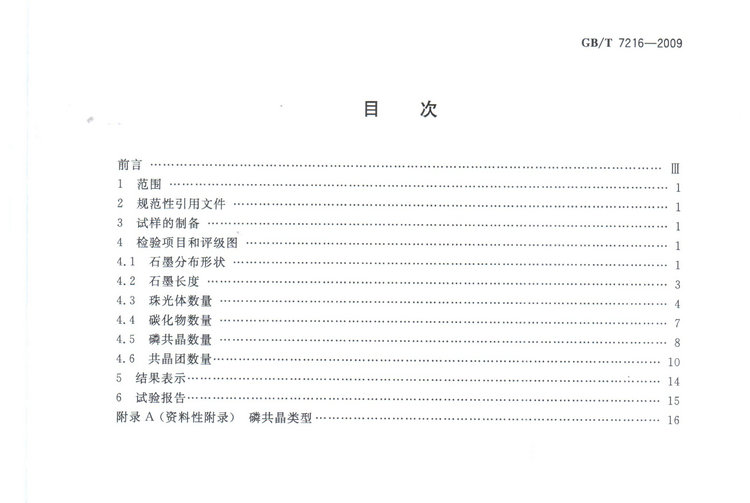 GBT7216-2009灰鑄鐵金相檢驗(yàn)國家標(biāo)準(zhǔn)