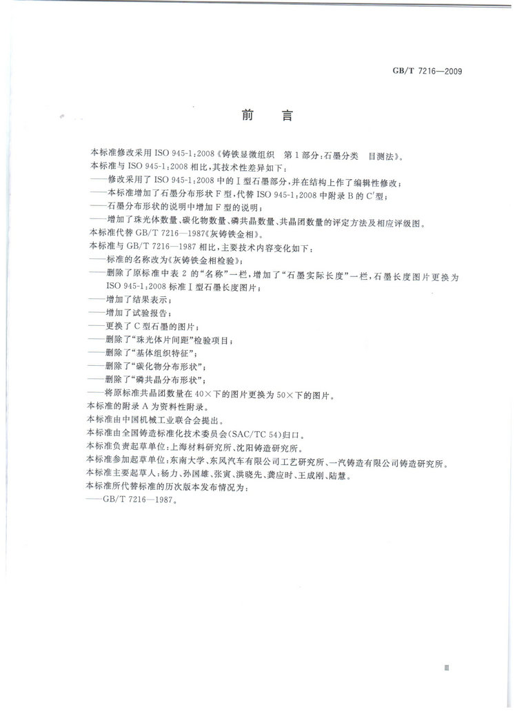 GBT7216-2009灰鑄鐵金相檢驗(yàn)國家標(biāo)準(zhǔn)