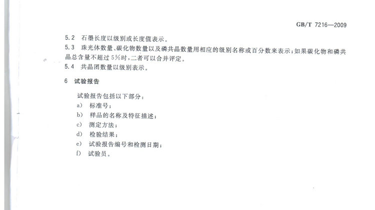 GBT7216-2009灰鑄鐵金相檢驗(yàn)國家標(biāo)準(zhǔn)